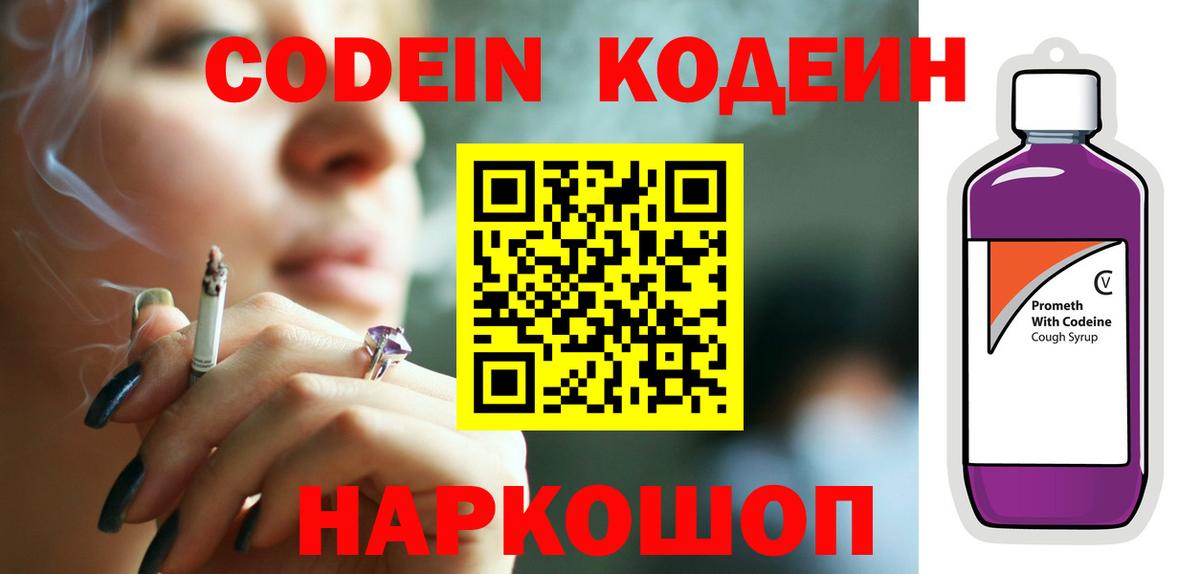 Кодеин Purple Drank Гулькевичи